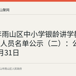 2026年雨山区中小学银龄讲学教师拟录用人员名单公示（二）：公示期至8月31日