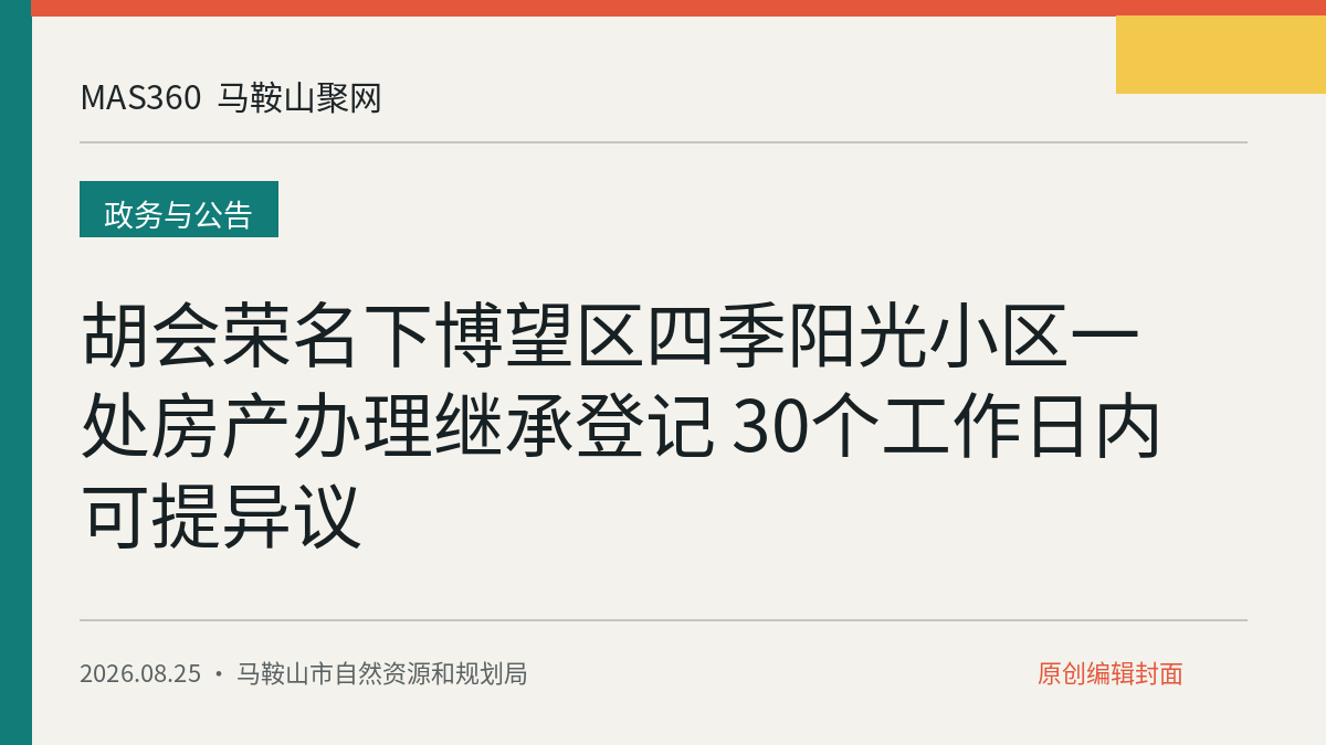 胡会荣名下博望区四季阳光小区一处房产办理继承登记 30个工作日内可提异议
