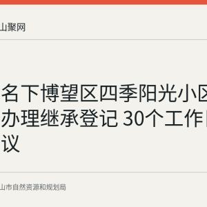 胡会荣名下博望区四季阳光小区一处房产办理继承登记 30个工作日内可提异议