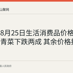 当涂县8月25日生活消费品价格监测：仅青菜下跌两成 其余价格持平