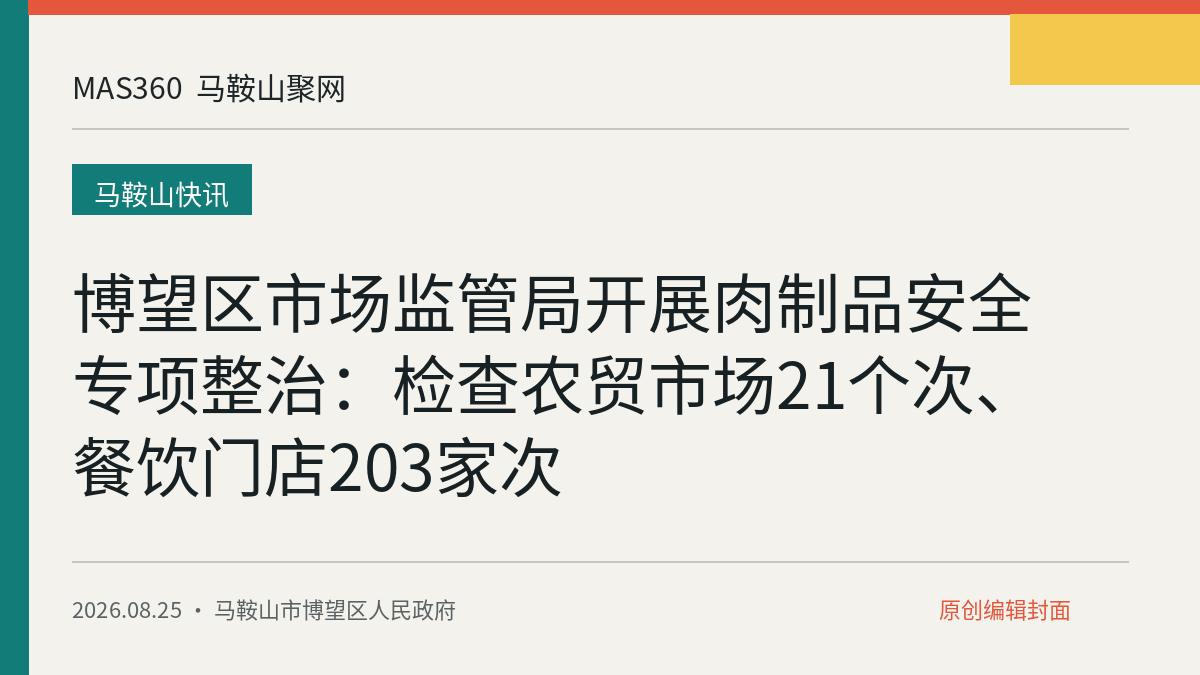 博望区市场监管局开展肉制品安全专项整治：检查农贸市场21个次、餐饮门店203家次