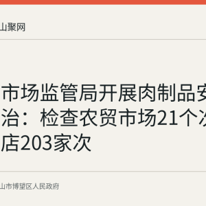 博望区市场监管局开展肉制品安全专项整治：检查农贸市场21个次、餐饮门店203家次