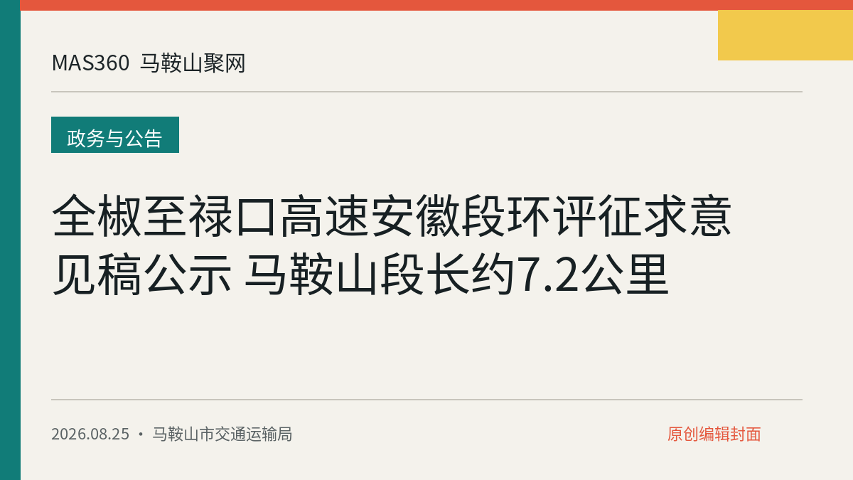 全椒至禄口高速安徽段环评征求意见稿公示 马鞍山段长约7.2公里