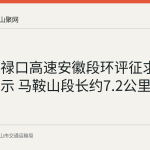全椒至禄口高速安徽段环评征求意见稿公示 马鞍山段长约7.2公里