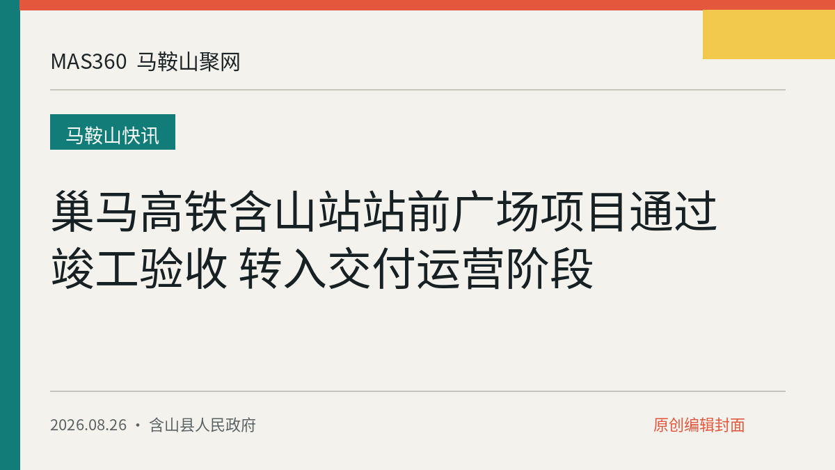 巢马高铁含山站站前广场项目通过竣工验收 转入交付运营阶段