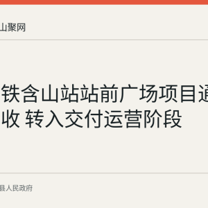 巢马高铁含山站站前广场项目通过竣工验收 转入交付运营阶段