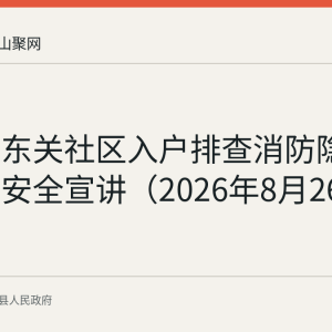 林头镇东关社区入户排查消防隐患并开展安全宣讲（2026年8月26日发布）