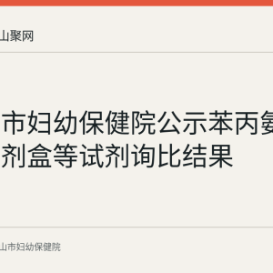 马鞍山市妇幼保健院公示苯丙氨酸测定试剂盒等试剂询比结果