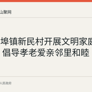 和县西埠镇新民村开展文明家庭家风讲座 倡导孝老爱亲邻里和睦