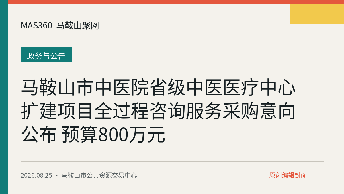 马鞍山市中医院省级中医医疗中心扩建项目全过程咨询服务采购意向公布 预算800万元
