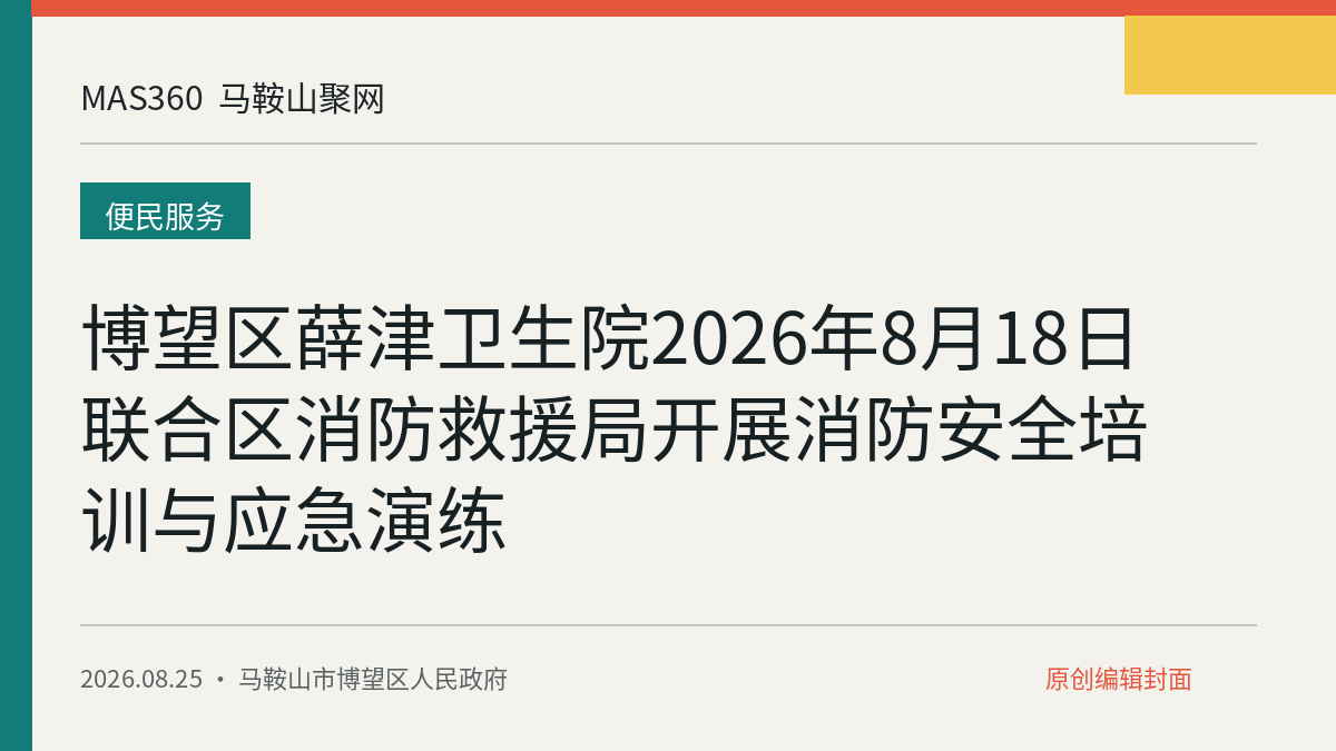博望区薛津卫生院2026年8月18日联合区消防救援局开展消防安全培训与应急演练