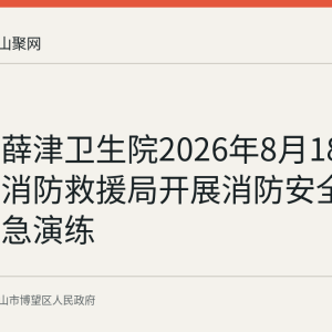 博望区薛津卫生院2026年8月18日联合区消防救援局开展消防安全培训与应急演练
