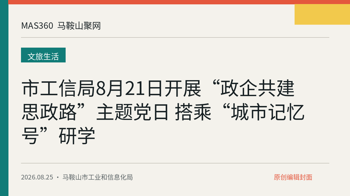 市工信局8月21日开展“政企共建思政路”主题党日 搭乘“城市记忆号”研学