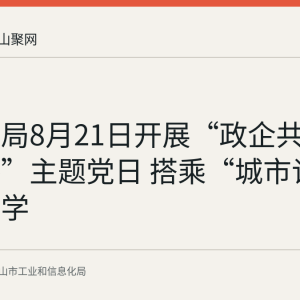 市工信局8月21日开展“政企共建思政路”主题党日 搭乘“城市记忆号”研学