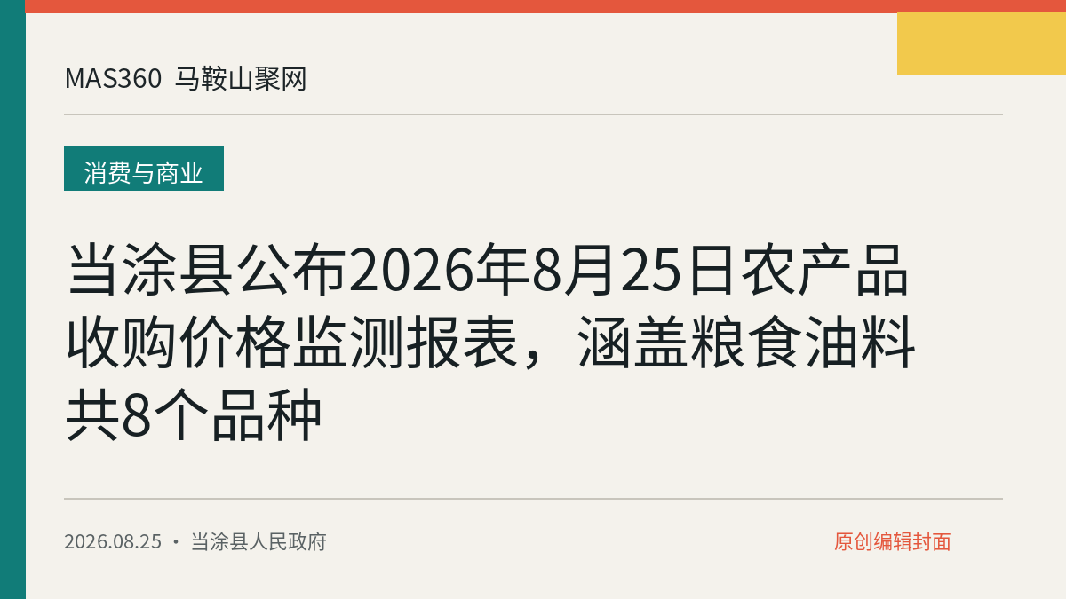 当涂县公布2026年8月25日农产品收购价格监测报表，涵盖粮食油料共8个品种