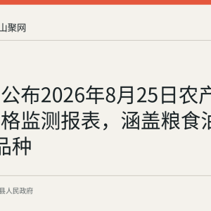 当涂县公布2026年8月25日农产品收购价格监测报表，涵盖粮食油料共8个品种