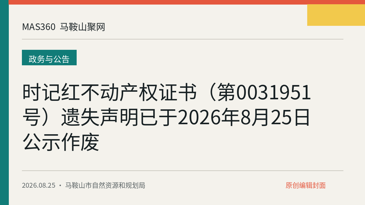 时记红不动产权证书（第0031951号）遗失声明已于2026年8月25日公示作废