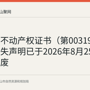 时记红不动产权证书（第0031951号）遗失声明已于2026年8月25日公示作废