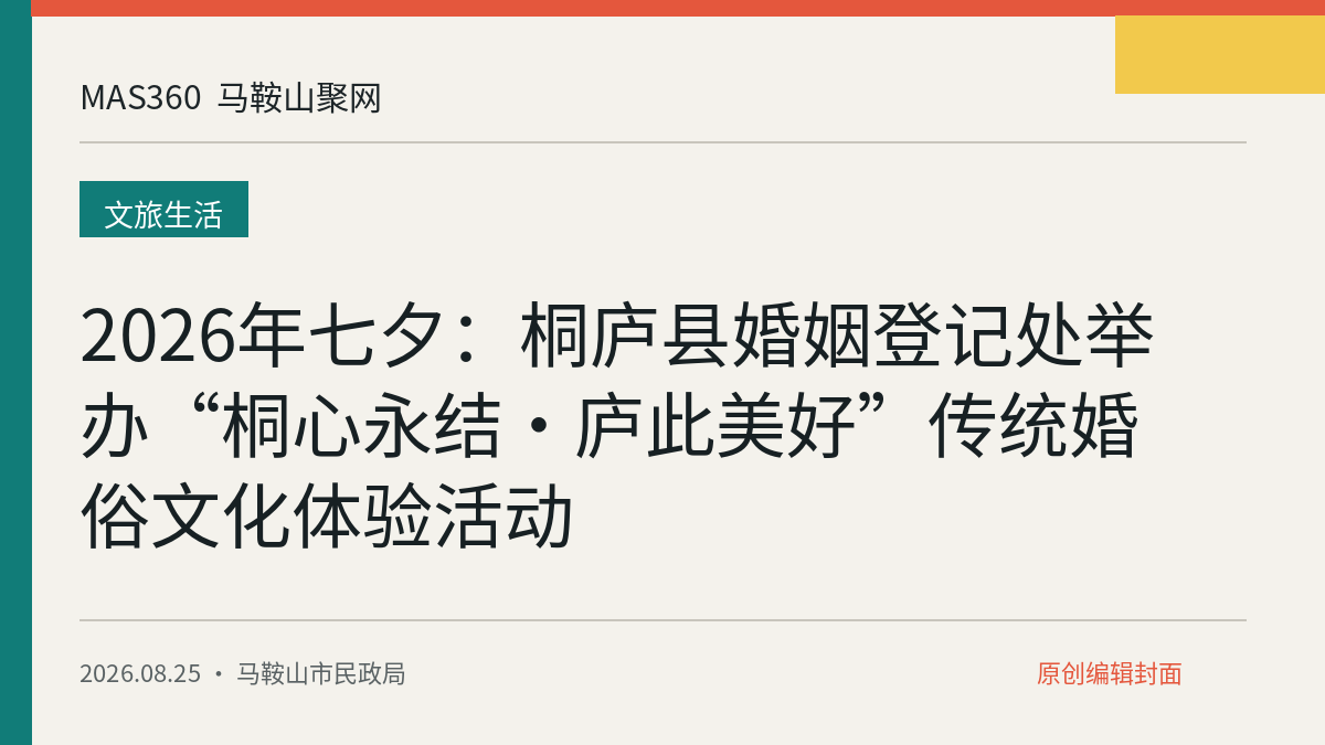 2026年七夕：桐庐县婚姻登记处举办“桐心永结·庐此美好”传统婚俗文化体验活动