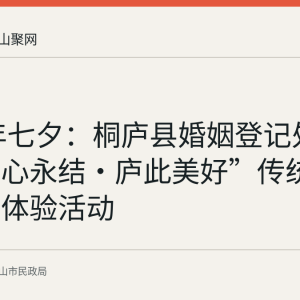 2026年七夕：桐庐县婚姻登记处举办“桐心永结·庐此美好”传统婚俗文化体验活动