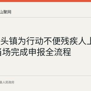 含山林头镇为行动不便残疾人上门评残 当场完成申报全流程