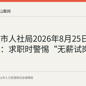 马鞍山市人社局2026年8月25日发布提示：求职时警惕“无薪试岗”骗局