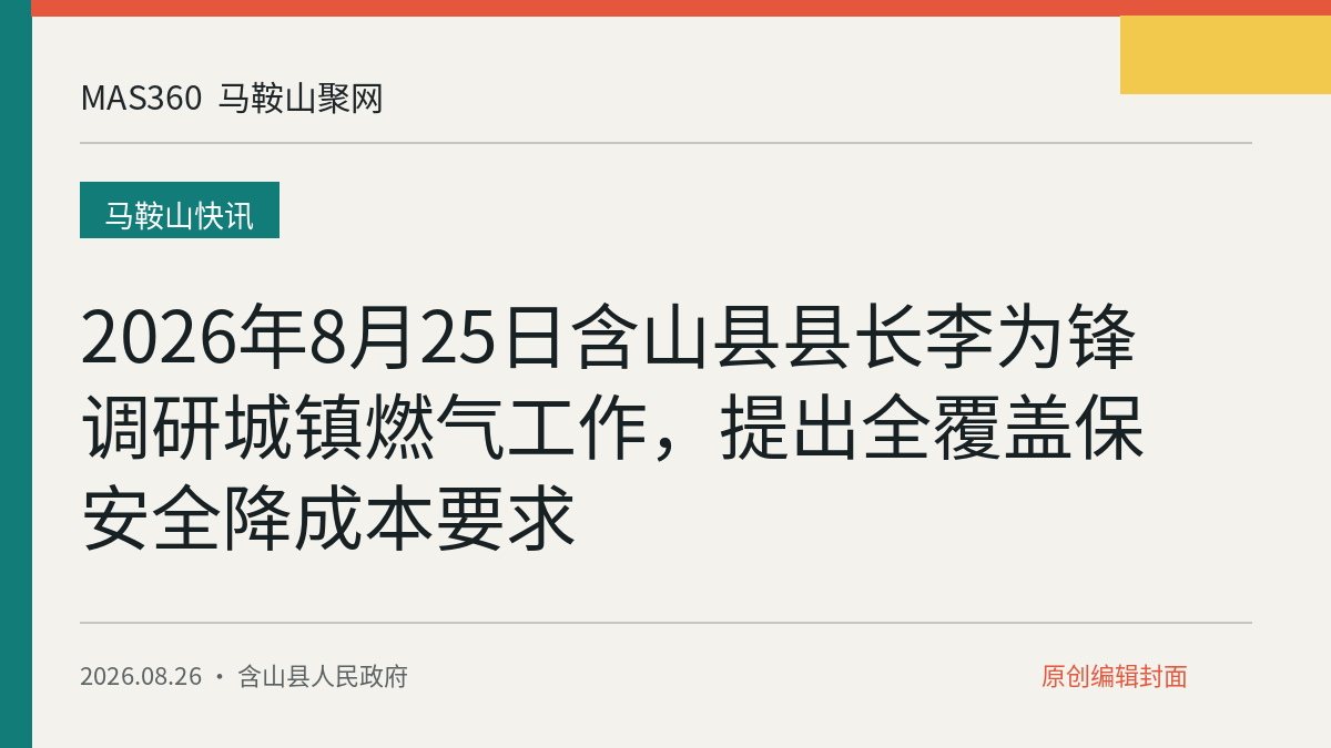 2026年8月25日含山县县长李为锋调研城镇燃气工作,提出全覆盖保安全降成本要求