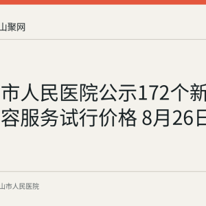 马鞍山市人民医院公示172个新增医疗美容服务试行价格 8月26日起执行