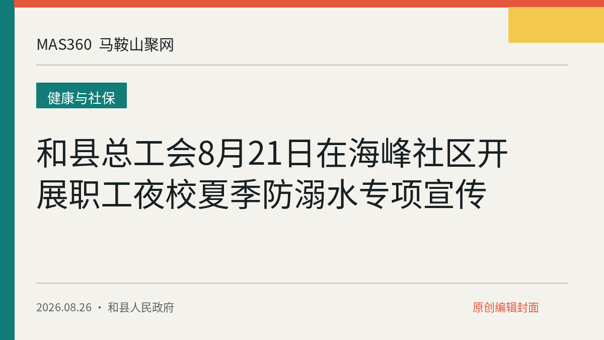 和县总工会8月21日在海峰社区开展职工夜校夏季防溺水专项宣传