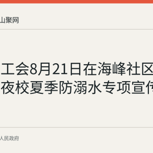 和县总工会8月21日在海峰社区开展职工夜校夏季防溺水专项宣传