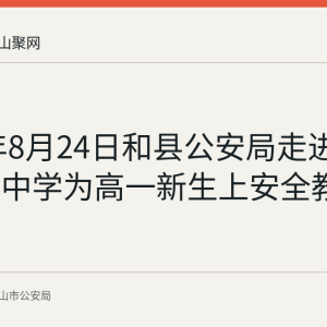 2026年8月24日和县公安局走进和县第一中学为高一新生上安全教育课