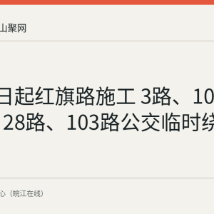 8月26日起红旗路施工 3路、10路、20路、28路、103路公交临时绕行