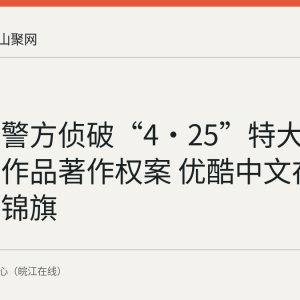 马鞍山警方侦破“4·25”特大侵犯影视作品著作权案 优酷中文在线专程送锦旗