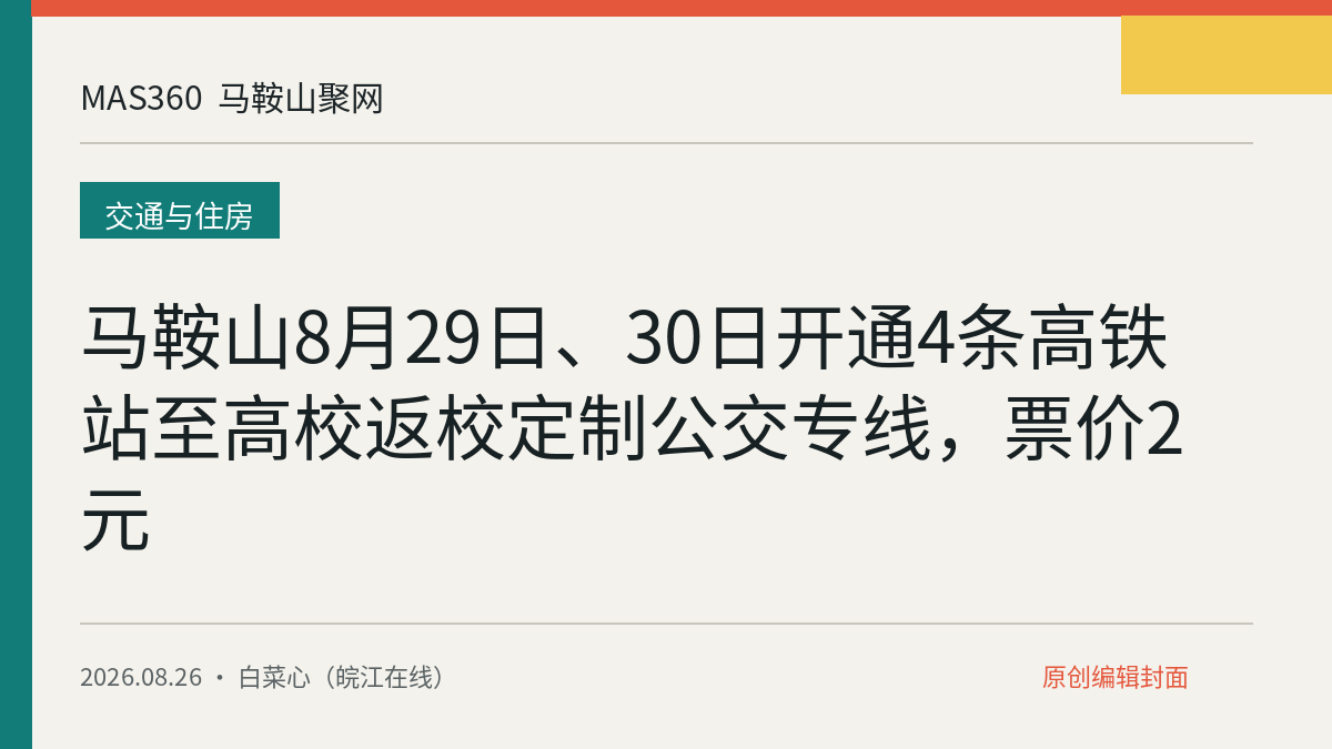 马鞍山8月29日、30日开通4条高铁站至高校返校定制公交专线，票价2元