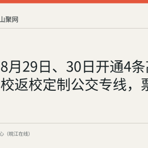 马鞍山8月29日、30日开通4条高铁站至高校返校定制公交专线，票价2元