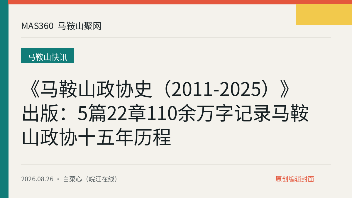 《马鞍山政协史（2011-2025）》出版：5篇22章110余万字记录马鞍山政协十五年历程