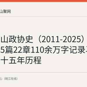 《马鞍山政协史（2011-2025）》出版：5篇22章110余万字记录马鞍山政协十五年历程