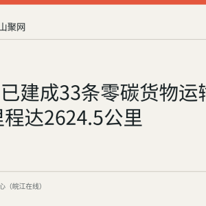 马鞍山已建成33条零碳货物运输线路 总里程达2624.5公里