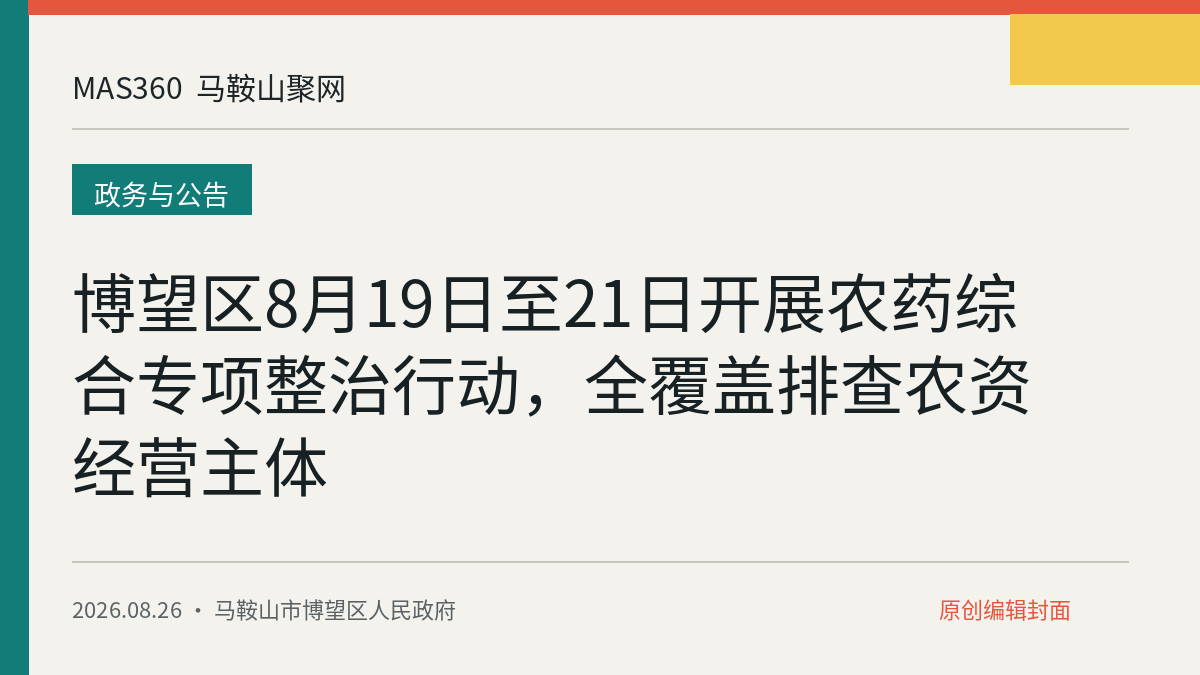 博望区8月19日至21日开展农药综合专项整治行动，全覆盖排查农资经营主体