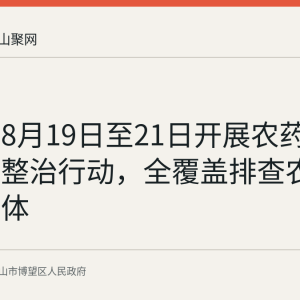 博望区8月19日至21日开展农药综合专项整治行动，全覆盖排查农资经营主体