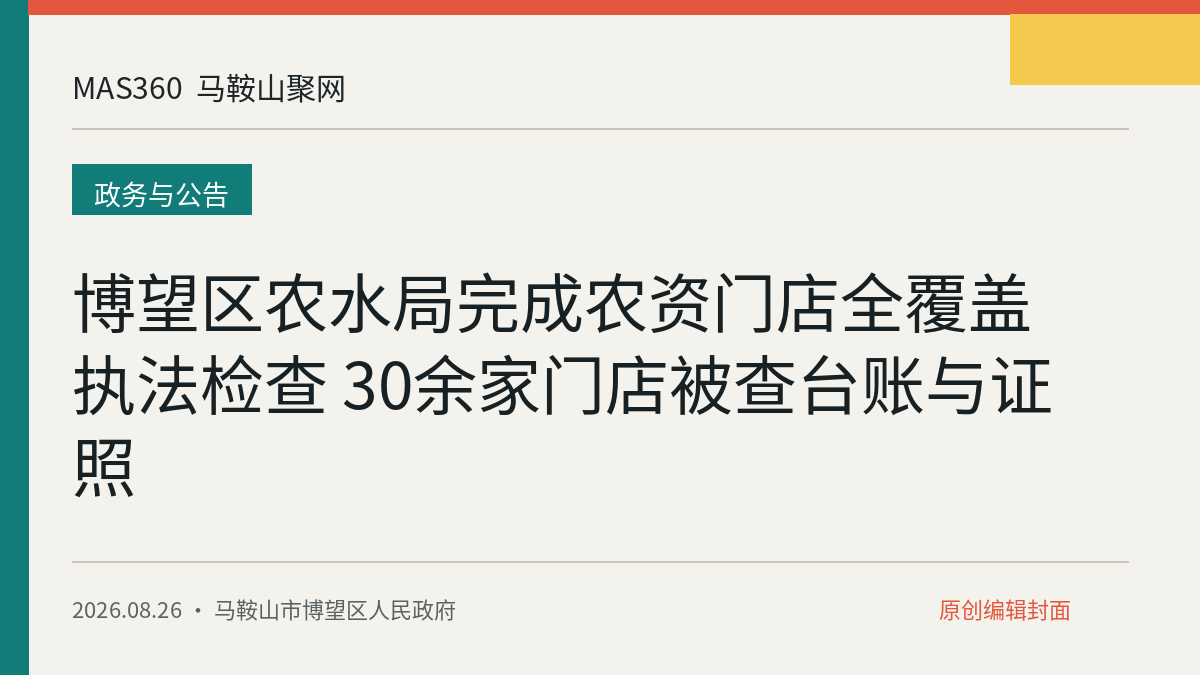 博望区农水局完成农资门店全覆盖执法检查 30余家门店被查台账与证照