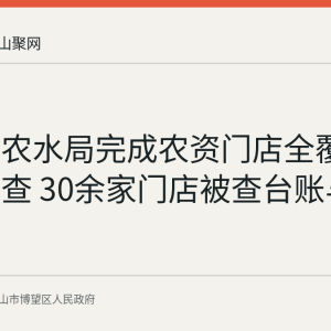 博望区农水局完成农资门店全覆盖执法检查 30余家门店被查台账与证照