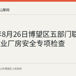 2026年8月26日博望区五部门联合开展企业厂房安全专项检查