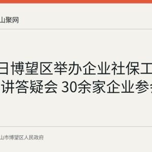 8月26日博望区举办企业社保工伤政策宣讲答疑会 30余家企业参会