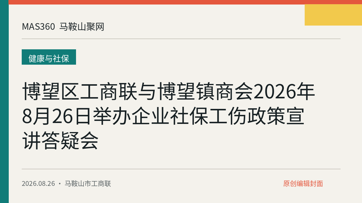 博望区工商联与博望镇商会2026年8月26日举办企业社保工伤政策宣讲答疑会