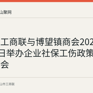 博望区工商联与博望镇商会2026年8月26日举办企业社保工伤政策宣讲答疑会