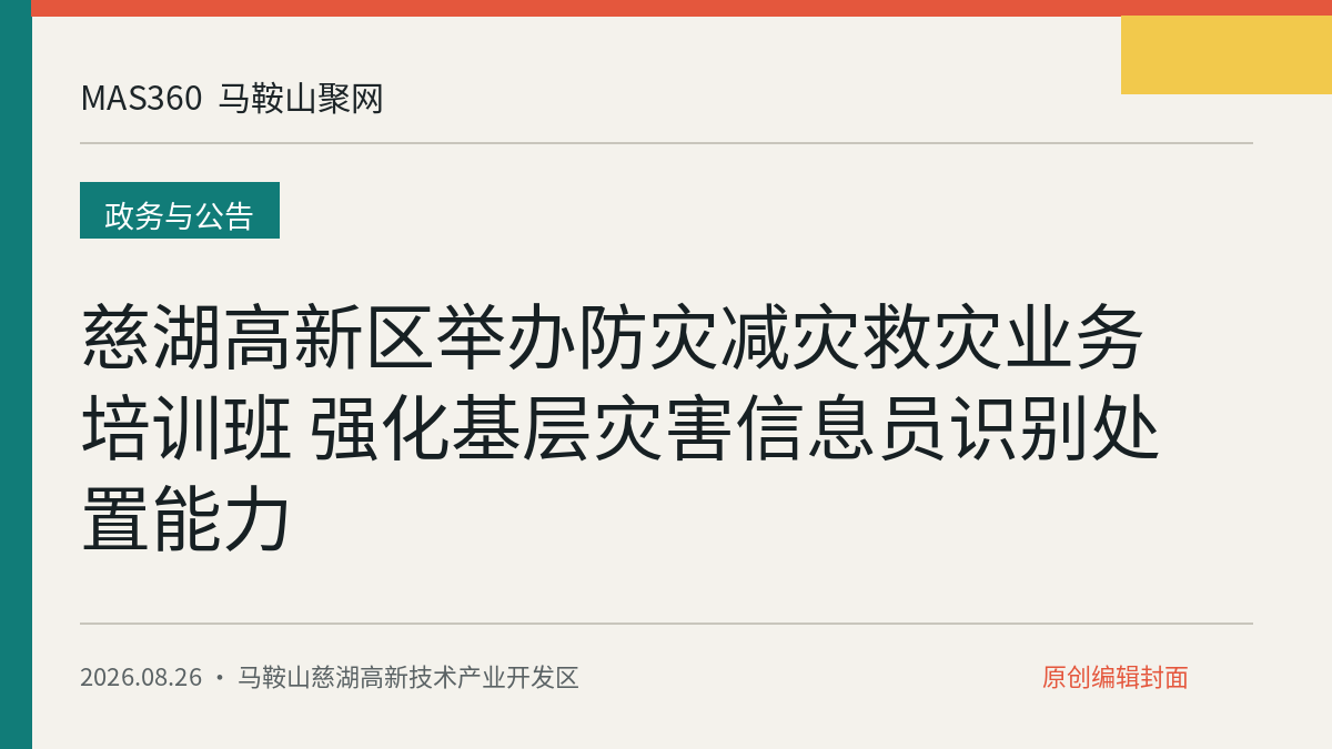 慈湖高新区举办防灾减灾救灾业务培训班 强化基层灾害信息员识别处置能力