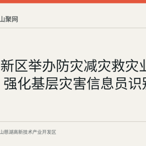 慈湖高新区举办防灾减灾救灾业务培训班 强化基层灾害信息员识别处置能力