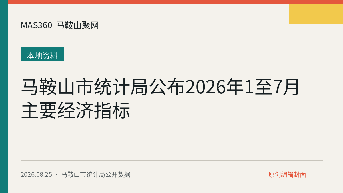 马鞍山市统计局公布2026年1至7月主要经济指标