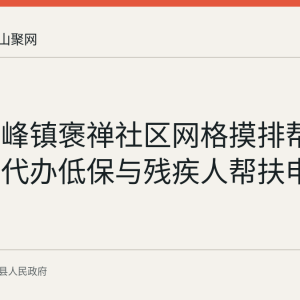 含山环峰镇褒禅社区网格摸排帮困难家庭代办低保与残疾人帮扶申请
